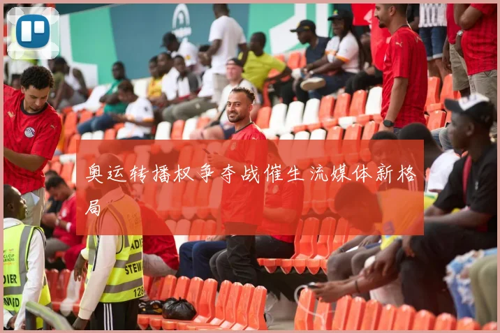 奥运转播权争夺战催生流媒体新格局