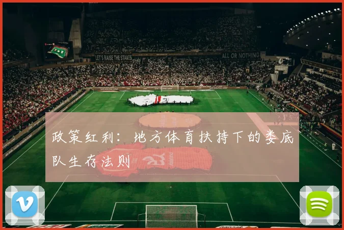 政策红利：地方体育扶持下的娄底队生存法则
