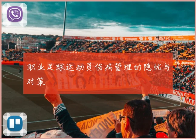 职业足球运动员伤病管理的隐忧与对策