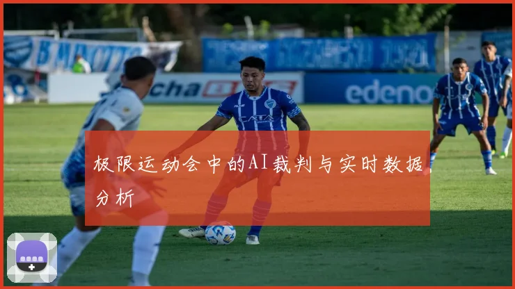 极限运动会中的AI裁判与实时数据分析