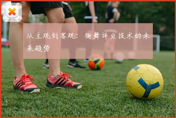 从主观到客观：街舞评分技术的未来趋势