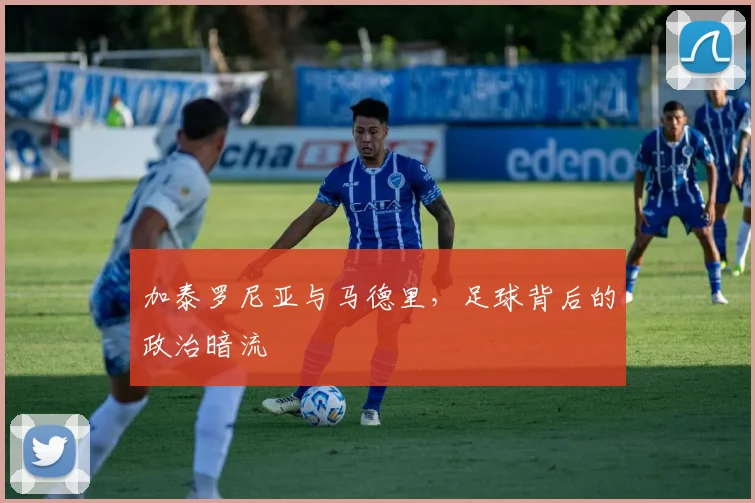 加泰罗尼亚与马德里，足球背后的政治暗流