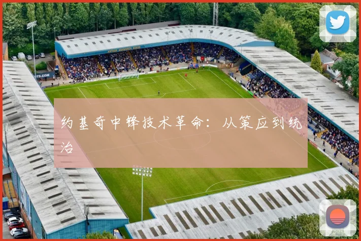 约基奇中锋技术革命：从策应到统治