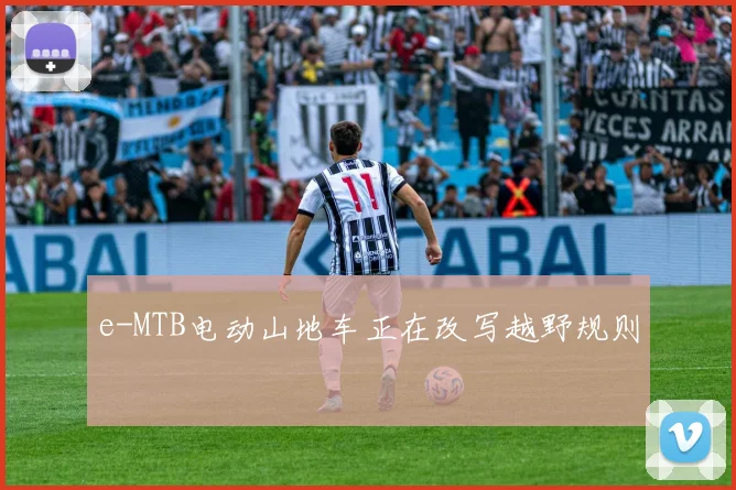 e-MTB电动山地车正在改写越野规则