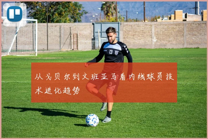 从戈贝尔到文班亚马看内线球员技术进化趋势