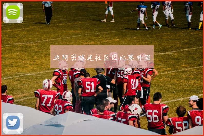 迈阿密球迷社区因比赛升温