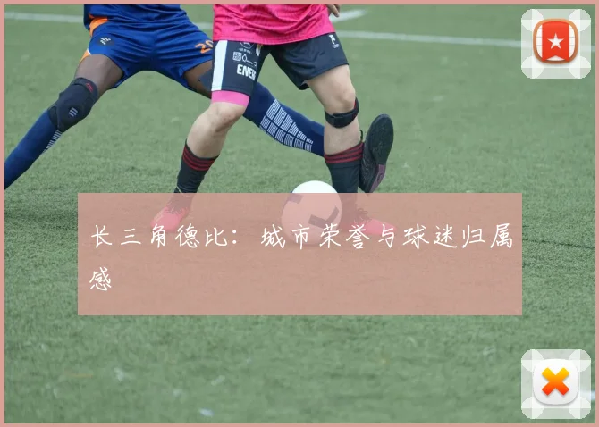 长三角德比：城市荣誉与球迷归属感