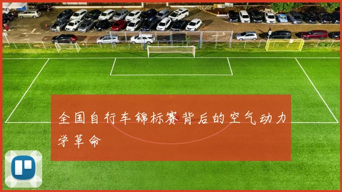 全国自行车锦标赛背后的空气动力学革命