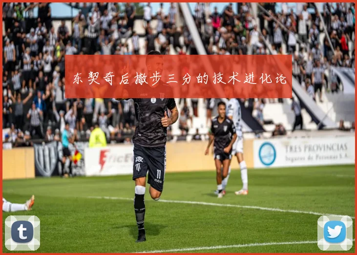 东契奇后撤步三分的技术进化论