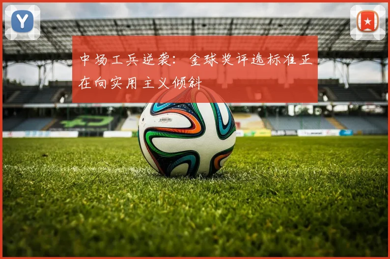 中场工兵逆袭：金球奖评选标准正在向实用主义倾斜