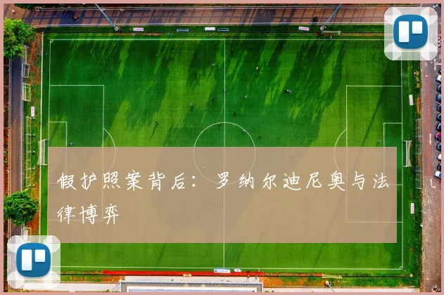 假护照案背后：罗纳尔迪尼奥与法律博弈