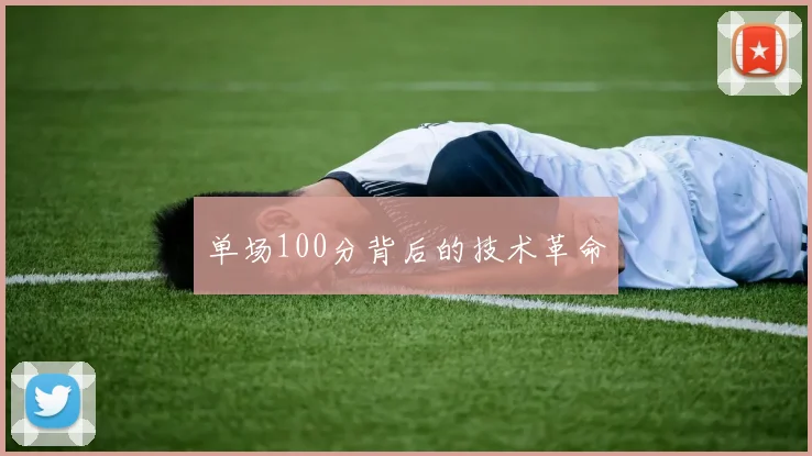 单场100分背后的技术革命